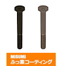 【ふっ素樹脂コーティング/ふっ素含有メッキ】SUS316L 六角ボルト 半ねじ
