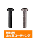 【ふっ素樹脂コーティング/ふっ素含有メッキ】六角穴付ボタンボルト　－ステンレス・単品販売－