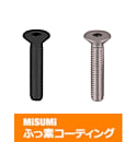 【ふっ素樹脂コーティング/ふっ素含有メッキ】六角穴付皿ボルト　－ステンレス・単品販売－