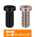 【ふっ素樹脂コーティング/ふっ素含有メッキ】小径頭ボルト　－スタンダード/低頭/極低頭タイプ－