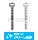 【クリーン洗浄品】六角穴付ボルト　全ねじタイプ