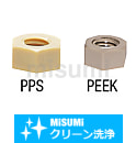 【クリーン洗浄品】樹脂ナット　PEEK・PPS