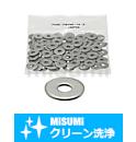 【クリーン洗浄品】金属ワッシャ　座金用（パック販売）