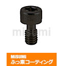 【ふっ素樹脂コーティング】全長指定カバーボルト　六角穴付タイプ