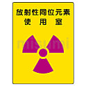 放射能標識 安全標識