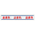 路面表示用品 路面貼用表示