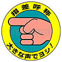 指差呼称用品 ステッカー