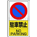構内標識駐車禁止／3WAYベースセット