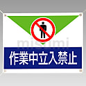 禁止標識 ターポリン製標識