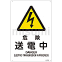 JIS安全標識（警告）  「危険　送電中」  ＪＡ－２０６Ｌ