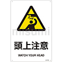 JIS安全標識（警告）  「頭上注意」  ＪＡ－２１８Ｌ