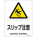 JIS安全標識（警告）  「スリップ注意」  ＪＡ－２１７Ｓ