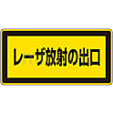 レーザ標識「レーザ放射の出口」 レーザC-1K（小）