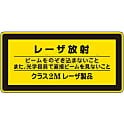 レーザ標識「レーザ放射 クラス2Mレーザ製品」 レーザC-2M（小）