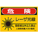 レーザ標識 「危険 レーザ光線 関係者以外立入禁止 入室時保護メガネ着用」 JA-603L