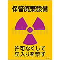 JIS放射能標識  「保管廃棄設備　許可なくして立入りを禁ず」  ＪＡ－５０８