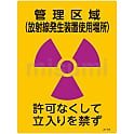 JIS放射能標識  「管理区域（放射線発生装置使用場所）　許可なくして立入りを禁ず」  ＪＡ－５１８