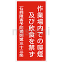 石綿ばく露防止対策標識  「作業場内での喫煙及び飲食を禁ず」  アスベスト－２３