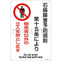 石綿ばく露防止対策標識  「関係者以外の立入を禁止します」  アスベスト－25