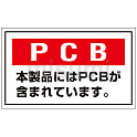 PCB廃棄物標識  「ＰＣＢ　本製品にはＰＣＢが含まれています。」  ＰＣＢ－２