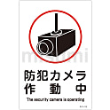 サイン標識「防犯カメラ作動中」 サイン-110