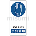 サイン標識  「手袋着用」  Ｒ－１０６
