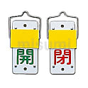 スライド式バルブ開閉札 （回転タイプ）