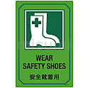 英文字入りサイン標識「安全靴着用」 GB-201