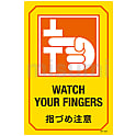 英文字入りサイン標識  「指づめ注意」  ＧＢ－２２６