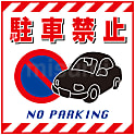 吊り下げ標識  「駐車禁止」  ＴＳ－１５