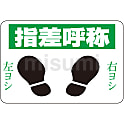 路面標識 「指差呼称」 路面-2
