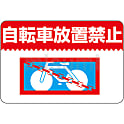 路面標識  「自転車放置禁止」  路面－９