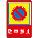 路面標識 「駐車禁止」 路面-37