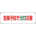横断幕  「危険予知でゼロ災害」  横断幕１７