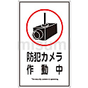 短冊型一般標識・サイン標識・ステッカー標識「防犯カメラ作動中」