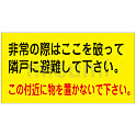 日本緑十字社 避難ステッカー 避難A