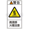 PL警告表示ラベル（タテ型）「警告高温部火傷注意」