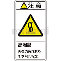PL警告表示ラベル（タテ型）「注意高温部火傷の恐れあり手を触れるな」