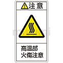 PL警告表示ラベル（タテ型）「注意高温部火傷注意」