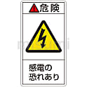 PL警告表示ラベル（タテ型）「危険感電の恐れあり」