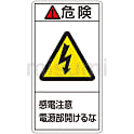 PL警告表示ラベル（タテ型）「危険感電注意電源部開けるな」