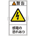 PL警告表示ラベル（タテ型） 警告 感電の恐れあり