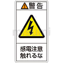 PL警告表示ラベル（タテ型）「警告感電注意触れるな」