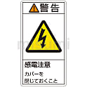 PL警告表示ラベル（タテ型）「警告感電注意カバーを閉じておくこと」