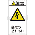 PL警告表示ラベル（タテ型）「注意感電の恐れあり」