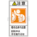 PL警告表示ラベル（タテ型）「注意巻き込まれ注意回転中には手を触れるな」