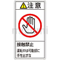 PL警告表示ラベル（タテ型）「注意接触禁止運動中は可動部に手を出すな」