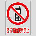 透明ステッカー「携帯電話使用禁止」