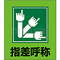 イラストステッカー（指差呼称）