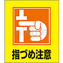 イラストステッカー（指づめ注意）